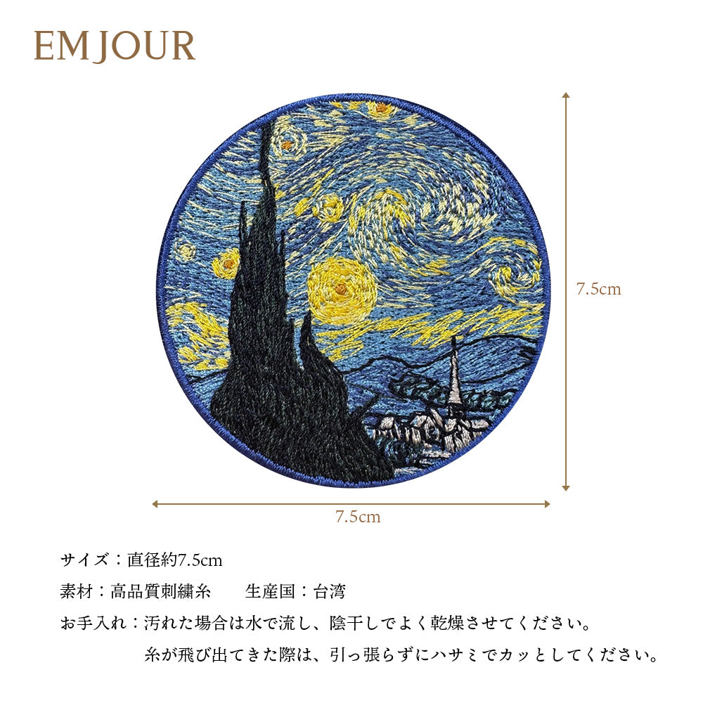 EMJOUR 刺繍 ワッペン ステッカー 絵画 葛飾北斎 ゴッホ モネ 神奈川沖浪裏 星月夜 睡蓮の池に架かる橋 エンジュール sticker