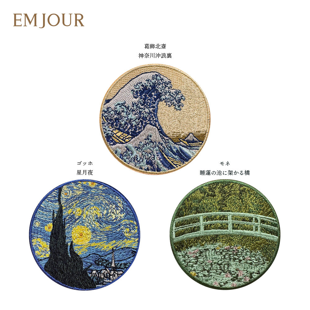 EMJOUR 刺繍 ワッペン ステッカー 絵画 葛飾北斎 ゴッホ モネ 神奈川沖浪裏 星月夜 睡蓮の池に架かる橋 エンジュール sticker
