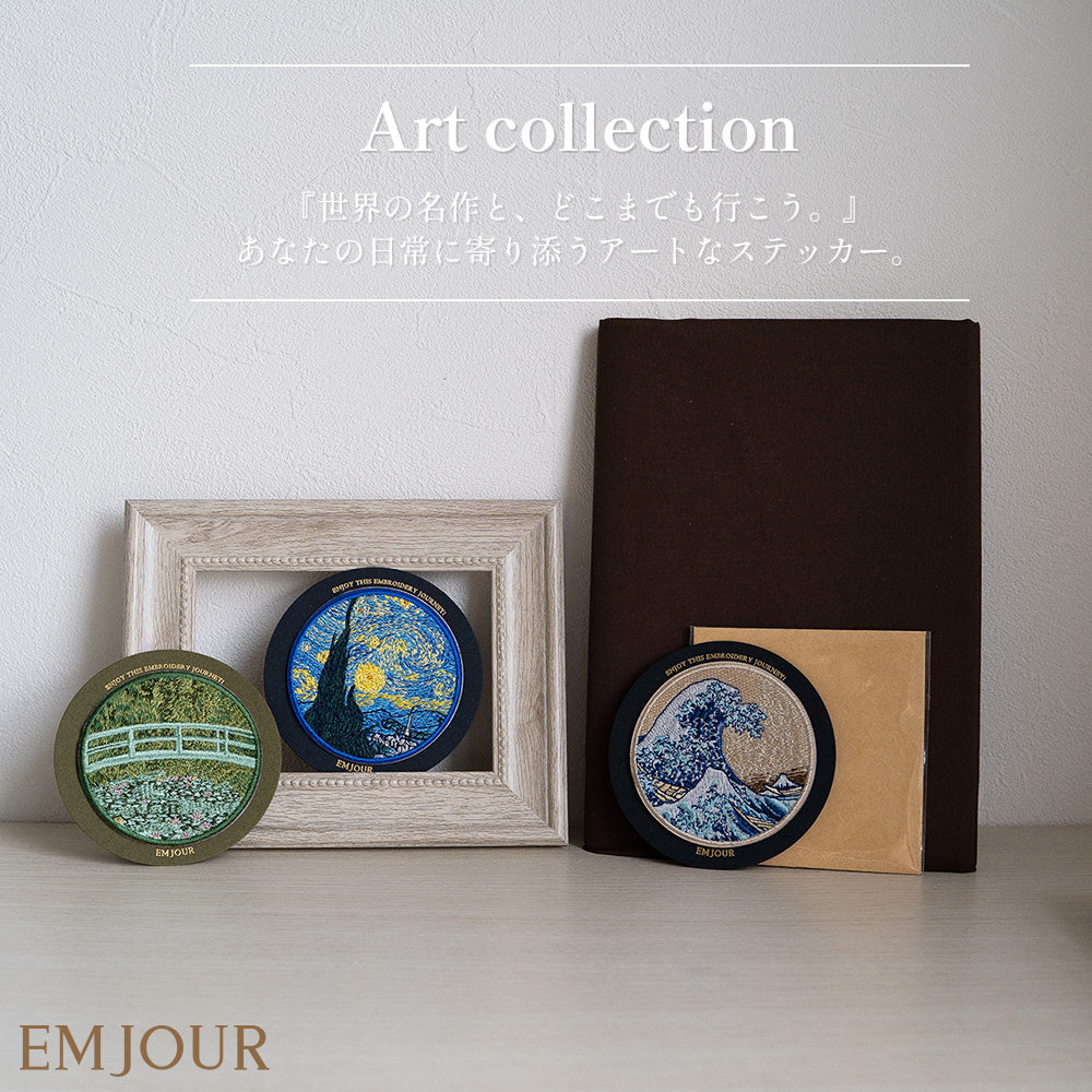 EMJOUR 刺繍 ワッペン ステッカー 絵画 葛飾北斎 ゴッホ モネ 神奈川沖浪裏 星月夜 睡蓮の池に架かる橋 エンジュール sticker