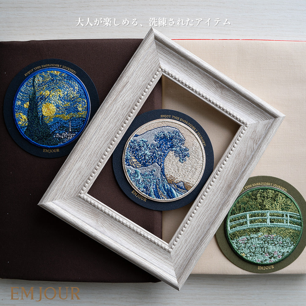 EMJOUR 刺繍 ワッペン ステッカー 絵画 葛飾北斎 ゴッホ モネ 神奈川沖浪裏 星月夜 睡蓮の池に架かる橋 エンジュール sticker