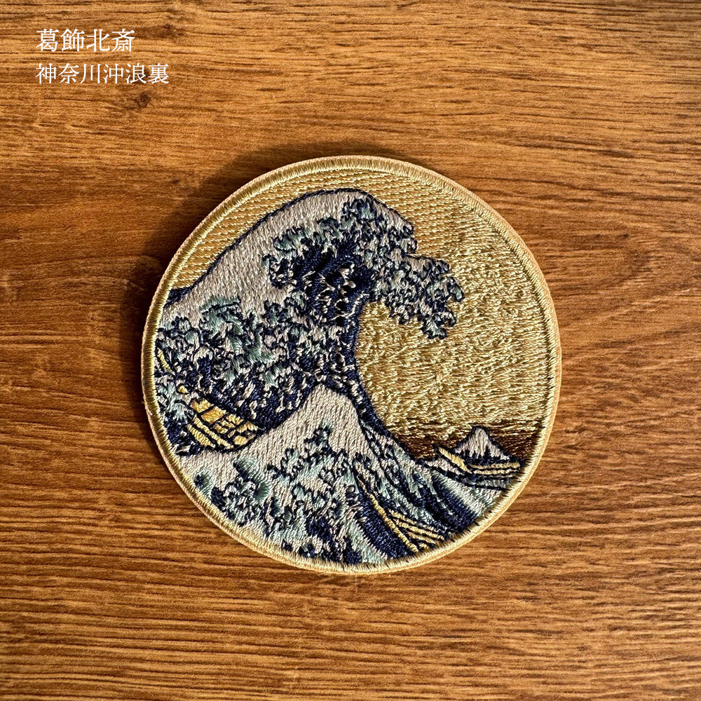EMJOUR 刺繍 ワッペン ステッカー 絵画 葛飾北斎 ゴッホ モネ 神奈川