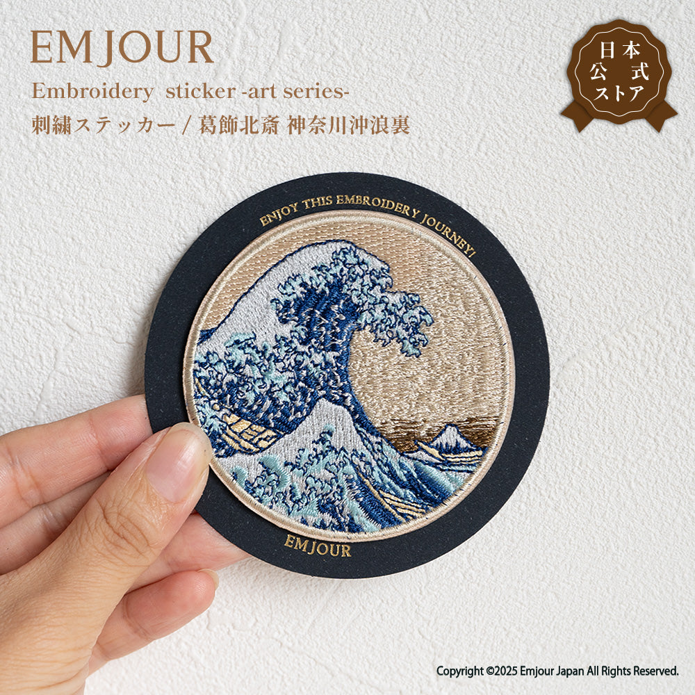 EMJOUR 刺繍 ワッペン ステッカー 絵画 葛飾北斎 ゴッホ モネ 神奈川