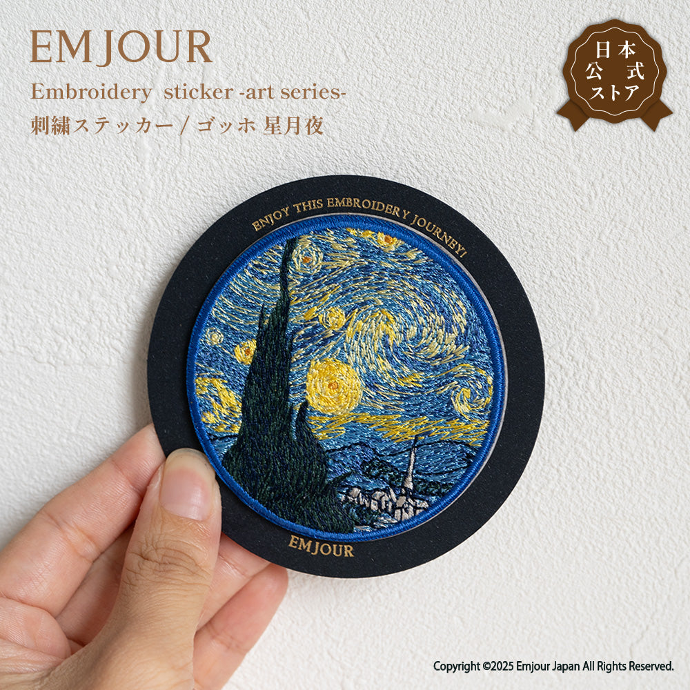 EMJOUR 刺繍 ワッペン ステッカー 絵画 葛飾北斎 ゴッホ モネ 神奈川沖浪裏 星月夜 睡蓮の池に架かる橋 エンジュール sticker