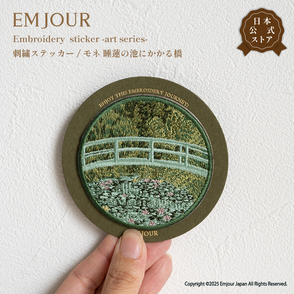 EMJOUR 刺繍 ワッペン ステッカー 絵画 葛飾北斎 ゴッホ モネ 神奈川沖浪裏 星月夜 睡蓮の池に架かる橋 エンジュール sticker