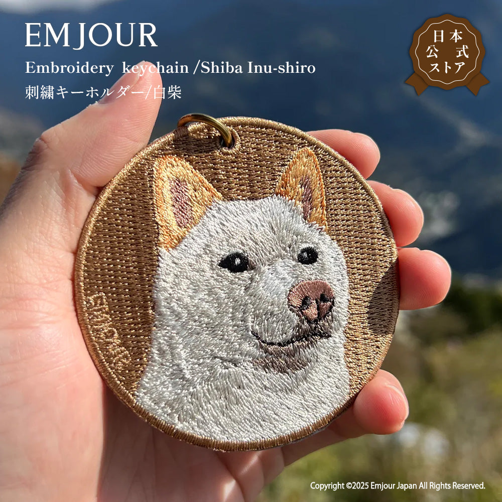 キーホルダー 犬 刺繍 ワッペン イヌ 犬柄 アニマル チャーム 柴犬 赤柴 茶 白柴 黒柴 秋田犬 台湾犬 ペット グッズ プレゼント ギフト 贈り物 新築祝い EMJOUR エンジュール 台湾 dog Taiwan 車 自転車 カギ 鍵 おしゃれ